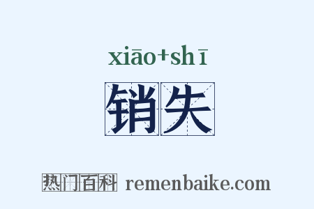 销失是什么意思的图片